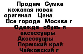 Продам. Сумка кожаная новая max mara оригинал › Цена ­ 10 000 - Все города, Москва г. Одежда, обувь и аксессуары » Аксессуары   . Пермский край,Чайковский г.